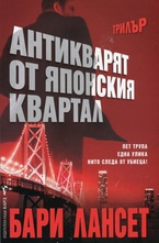 Антикварят от японския квартал