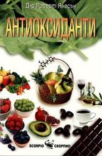 Антиоксиданти