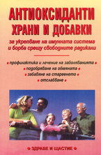 Антиоксиданти - храни и добавки