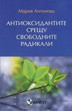 Антиоксидантите срещу свободните радикали