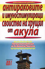 Антираковите и имуностимулиращи свойства на хрущял от акула