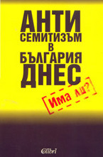 Антисемитизъм в България днес