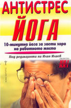 Антистрес Йога