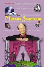 Антология Сатиры и Юмора России ХХ века