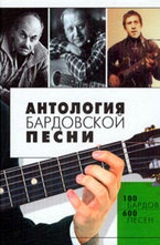 Антология бардовской песни