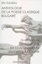 Антология на класическата българска поезия