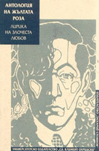 Антология на жълтата роза: лирика на злочеста любов