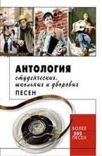 Антология - студенческих, школьных и дворовых песен