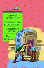 Антон и Точица. Хвърчащата класна стая. Двойната Лотхен