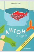 Антон се гмурка