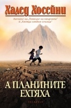 А планините ехтяха