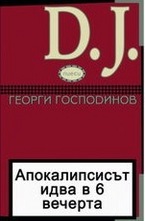 Апокалипсисът идва в 6 вечерта и D.J. Пиеси