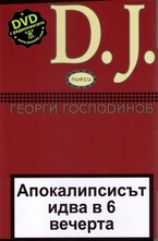 Апокалипсисът идва в 6 вечерта и D.J. (пиеси)+DVD (радиопиеси)