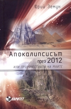 Апокалипсисът през 2012-та или пророчествата на маите