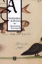 Апокрифни животни