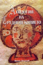 Апология на Средновековието
