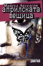 Априлската вещица