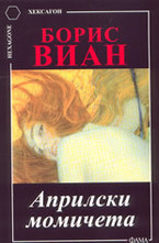 Априлски момичета