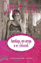 Аптекарь, его сестра и ее любовник