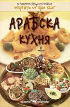 Арабска кухня