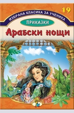 Арабски Нощи