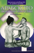 Арабското любовно изкуство