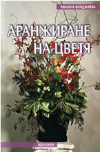 Аранжиране на цветя