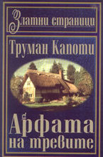 Арфата на тревите