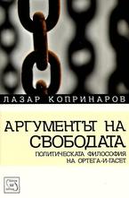 Аргументът на свободата