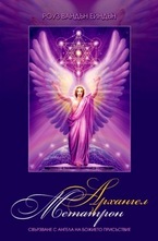 Архангел Метатрон