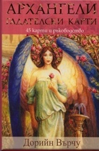 Архангели - гадателски карти