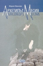 Архетипът Месия