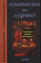 Архитектите на Луцифер