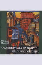 Архитектурата на старите български селища