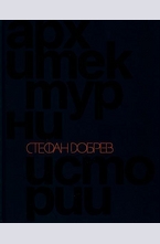 Архитектурни истории