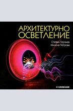 Архитектурно осветление