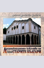 Архитектурното изкуство на старите българи - том 2 и 3: Късно средновековие и Възраждане