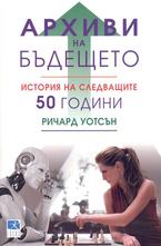 Архиви на бъдещето: История на следващите 50 години