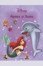 Ариел и Зипи