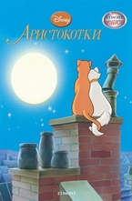 Аристокотки