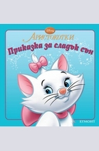 Аристокотки