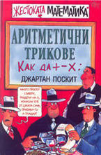 Аритметични трикове
