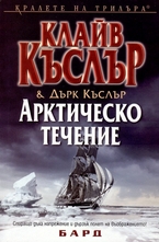 Арктическо течение