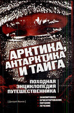 Арктика, Антарктика и тайга: Походная энциклопедия путешественника