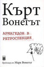 Армагедон в ретроспекция