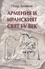 Армения и иранският свят I - V век