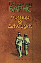 Артър & Джордж