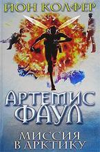 Артемис Фаул. Миссия в Арктику