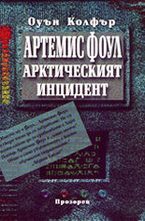 Артемис Фоул