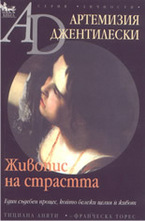 Артемизия Джентилески: Живопис на страстта